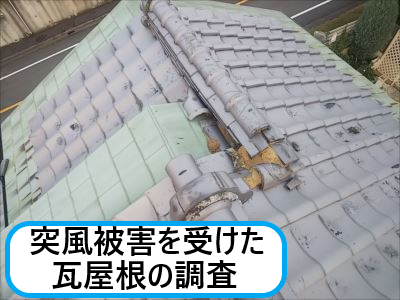 大阪市東住吉区にて突風被害を受けた瓦屋根の現地調査　調査後の雨養生も行いました